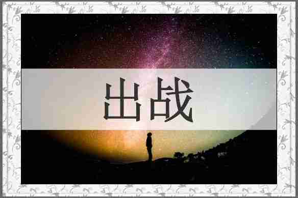 出战