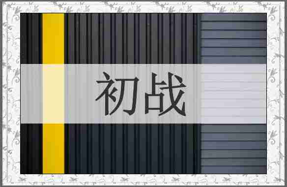 初战