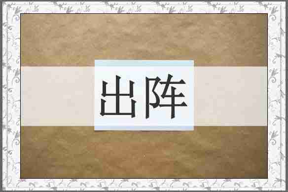 出阵