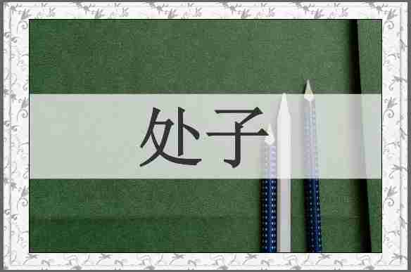 处子