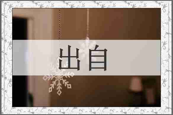 出自