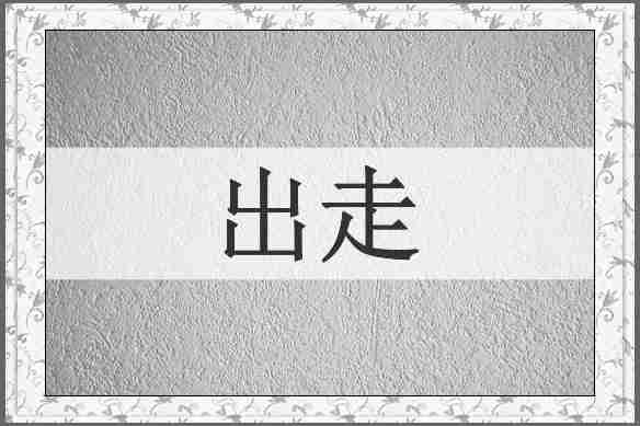 出走