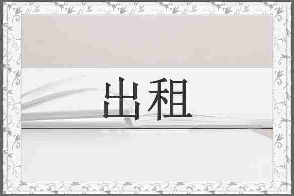 出租