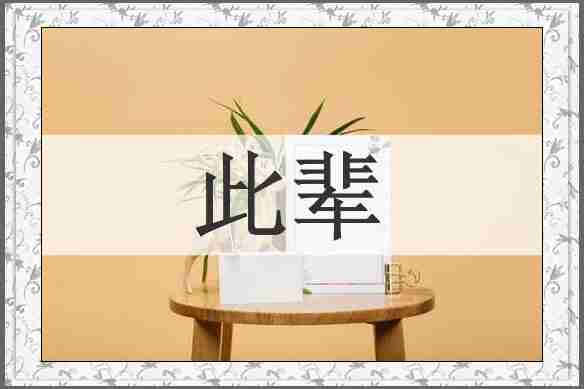 此辈