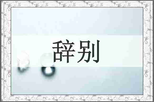 辞别