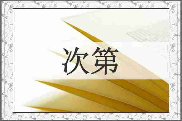 次第