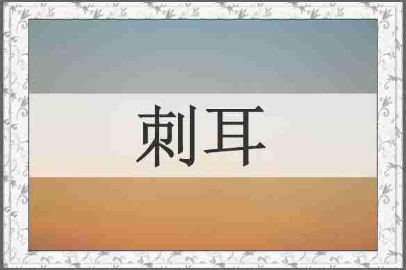 刺耳