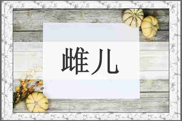 雌儿