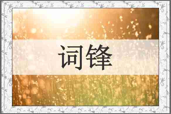 词锋