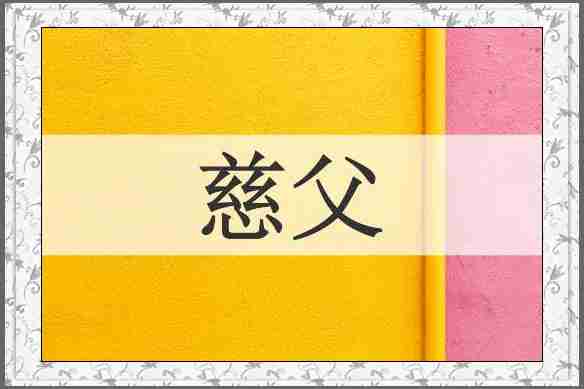 慈父