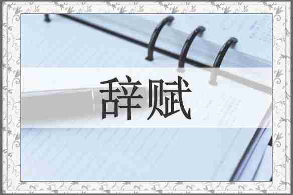 辞赋