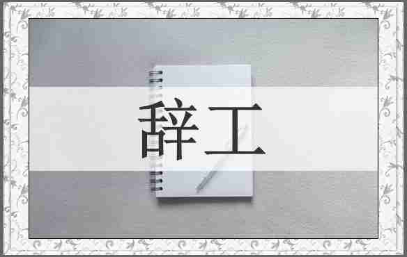 辞工