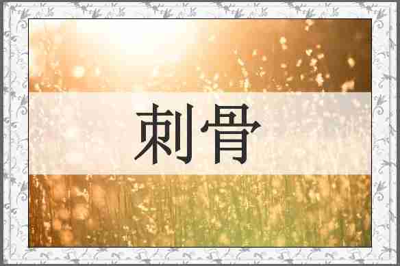 刺骨