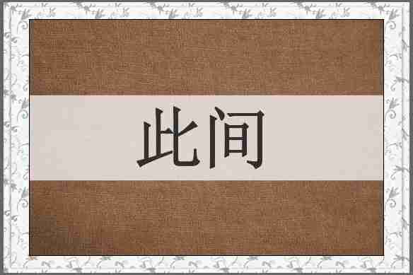 此间