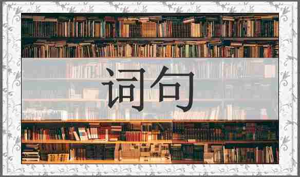 词句