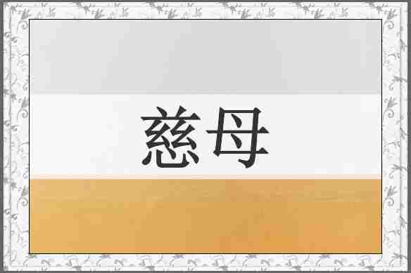 慈母