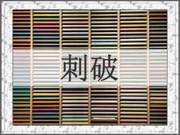 刺破