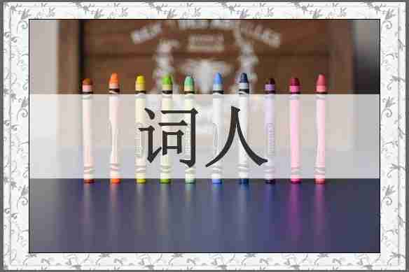 词人