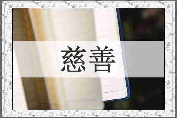 慈善
