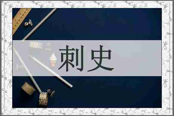 刺史