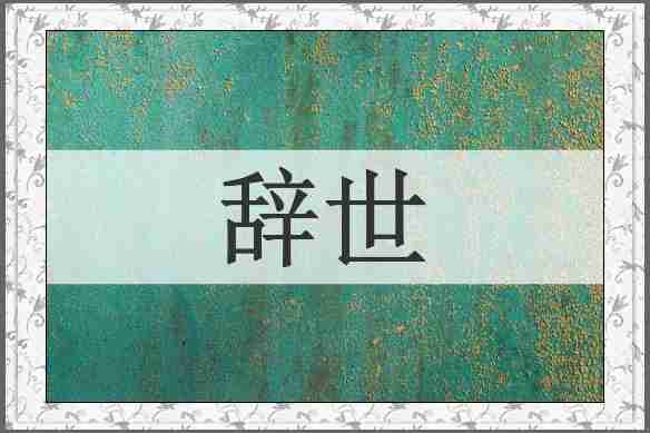 辞世