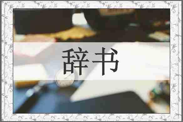 辞书