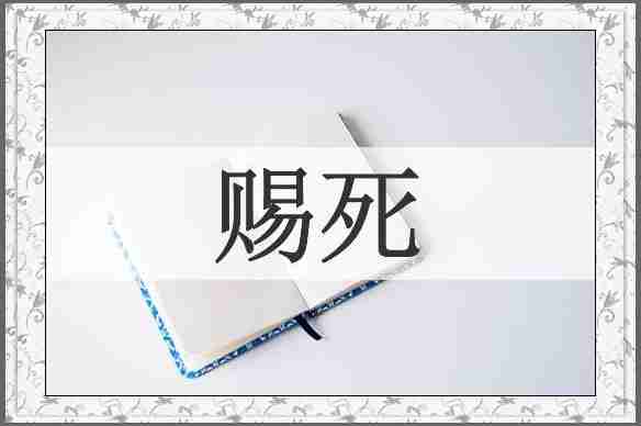 赐死