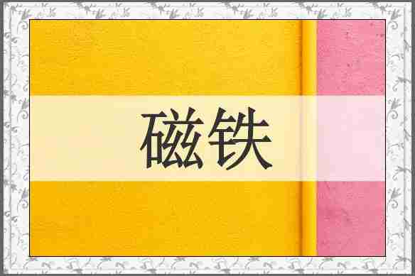 磁铁