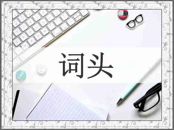词头
