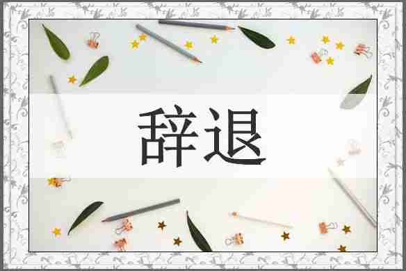 辞退