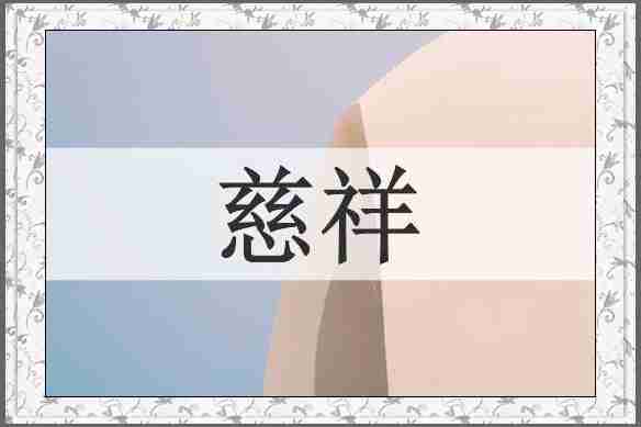 慈祥