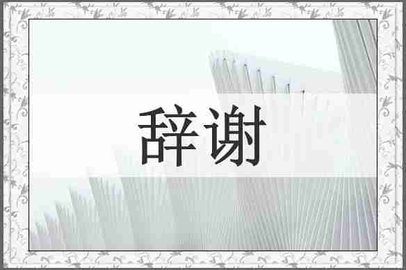 辞谢