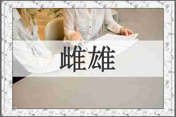 雌雄