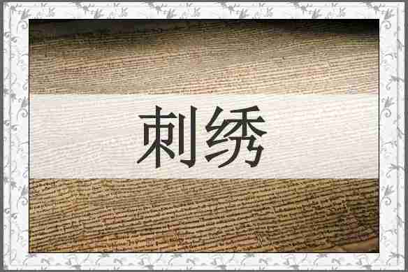 刺绣