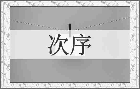 次序