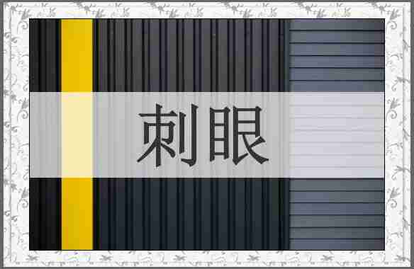 刺眼