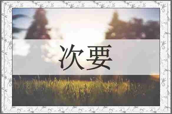 次要