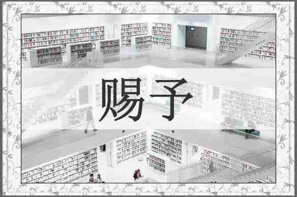 赐予