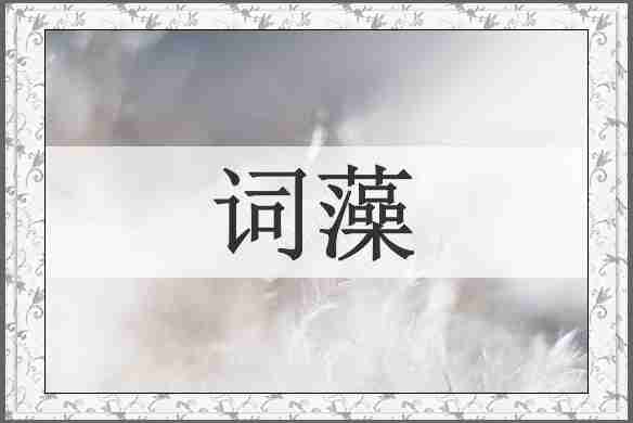 词藻