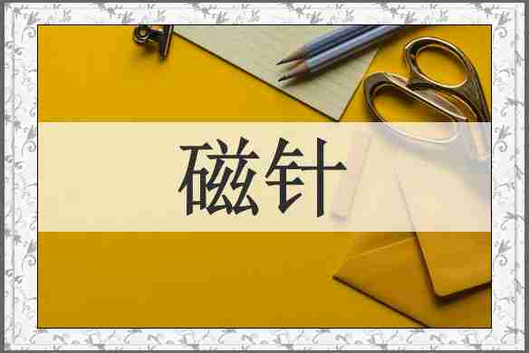 磁针