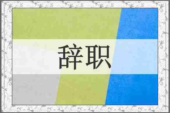 辞职