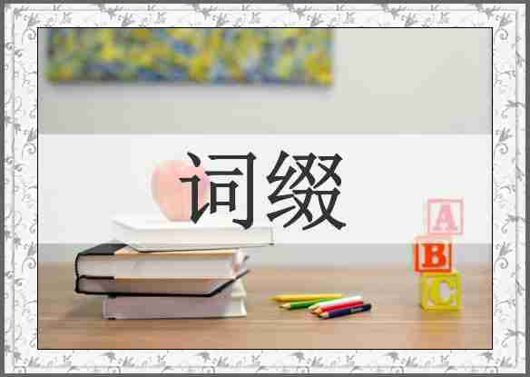 词缀