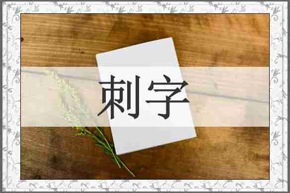 刺字