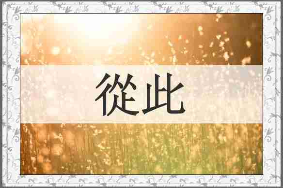 從此