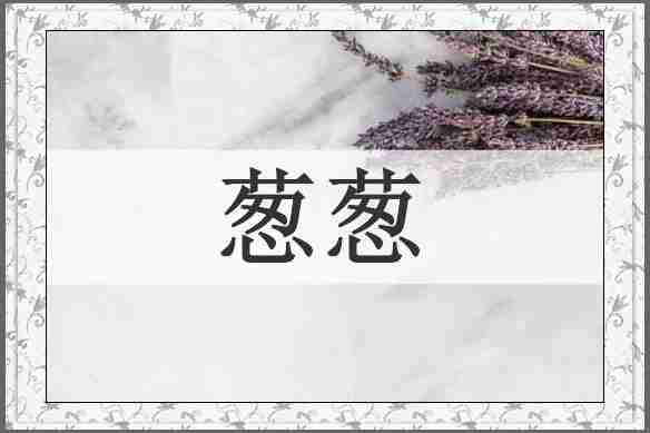 葱葱