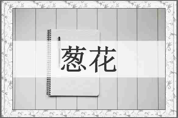 葱花