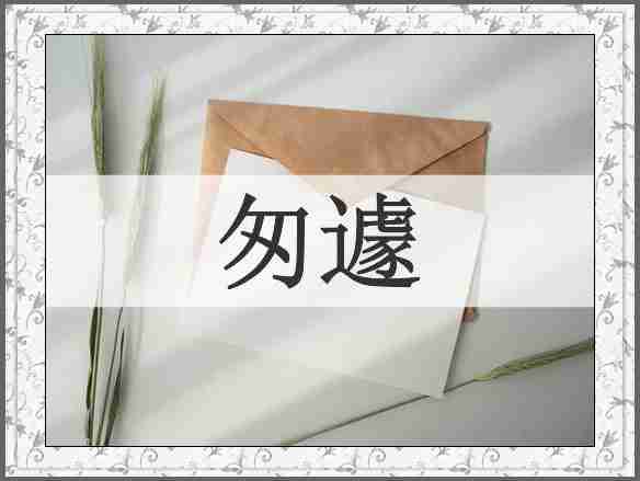 匆遽