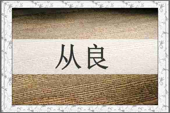 从良