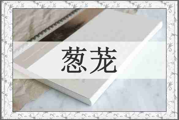 葱茏