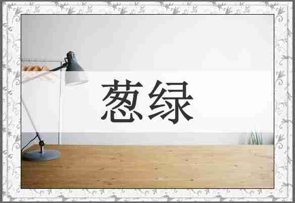 葱绿